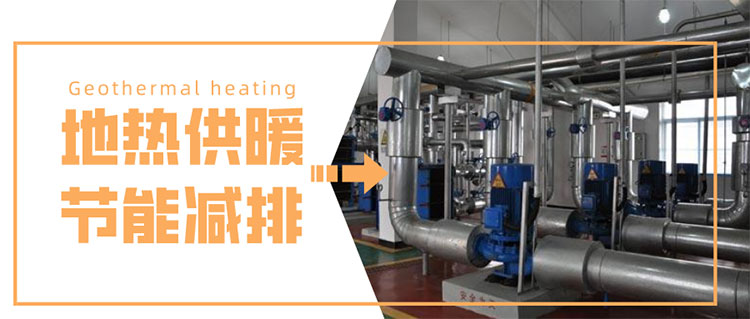 地熱供暖-地大熱能 地熱供暖-地大熱能