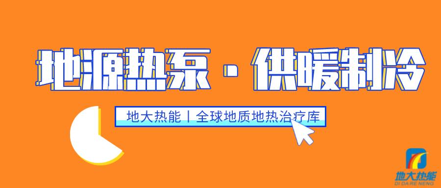供暖制冷：地源熱泵系統設計流程有哪些？地大熱能