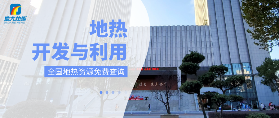 各省地熱溫泉開采需辦理的手續有哪些：探礦權、采礦權程序和規定-地大熱能