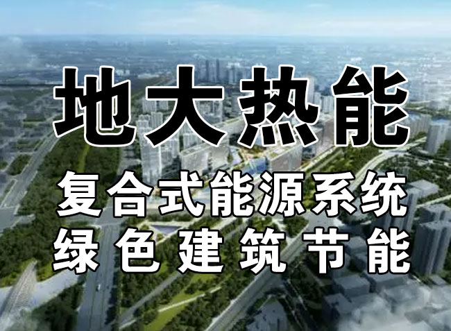 2023,北京市新增熱泵項目面積是否能達到3000萬平方米?-地大熱能-熱泵系統專家 2023,北京市新增熱泵項目面積是否能達到3000萬平方米?-地大熱能-熱泵系統專家