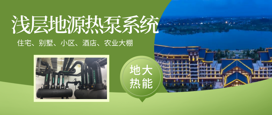酒店供暖制冷節(jié)能降耗全靠它:地熱能地源熱泵技術(shù)-熱泵系統(tǒng)工程-地大熱能 酒店供暖制冷節(jié)能降耗全靠它:地熱能地源熱泵技術(shù)-熱泵系統(tǒng)工程-地大熱能