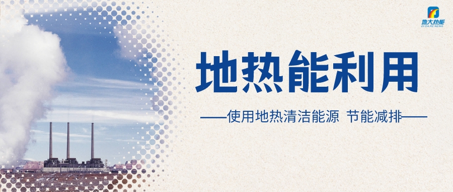 政策解讀!從規(guī)劃看北京市“十四五”供熱發(fā)展-地熱可再生能源供熱-地大熱能 政策解讀!從規(guī)劃看北京市“十四五”供熱發(fā)展-地熱可再生能源供熱-地大熱能