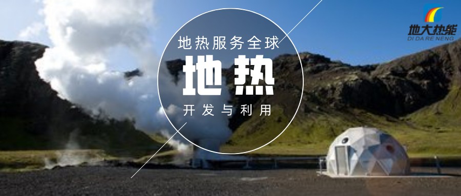 懷柔區用地熱清潔能源取暖解決了農村供暖問題-地熱供暖-地大熱能 懷柔區用地熱清潔能源取暖解決了農村供暖問題-地熱供暖-地大熱能