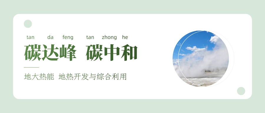 能源局李創軍司長：“十四五”開展地熱能發電、中深層地熱供暖等示范工程-地大熱能