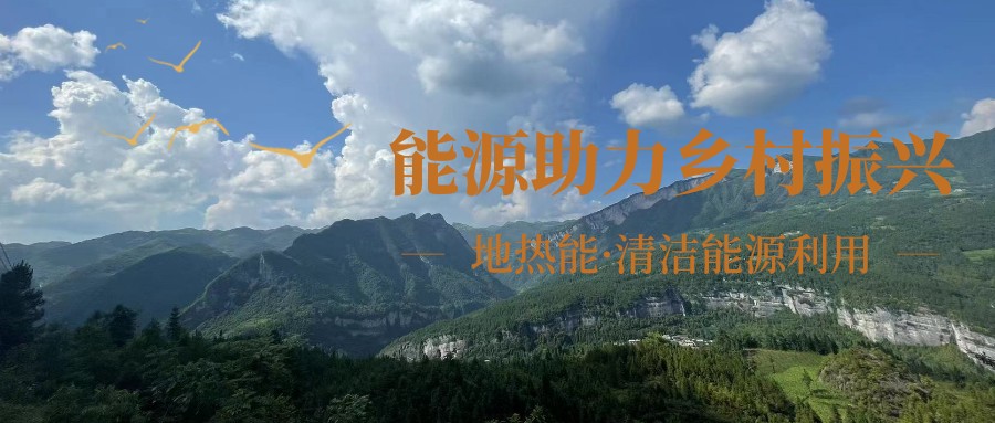 在向“雙碳”目標(biāo)前進(jìn)的過程中，農(nóng)村清潔供暖如何破局？-地大熱能