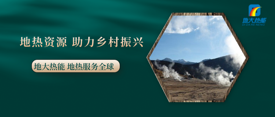 全面推進(jìn)鄉(xiāng)村振興 農(nóng)村能源轉(zhuǎn)型應(yīng)循序漸進(jìn)-地?zé)崮艽龠M(jìn)美麗鄉(xiāng)村-地大熱能 全面推進(jìn)鄉(xiāng)村振興 農(nóng)村能源轉(zhuǎn)型應(yīng)循序漸進(jìn)-地?zé)崮艽龠M(jìn)美麗鄉(xiāng)村-地大熱能