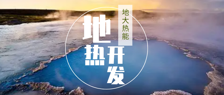 我國(guó)地?zé)崮馨l(fā)展現(xiàn)狀和存在的問(wèn)題-地?zé)崮荛_發(fā)利用-地大熱能