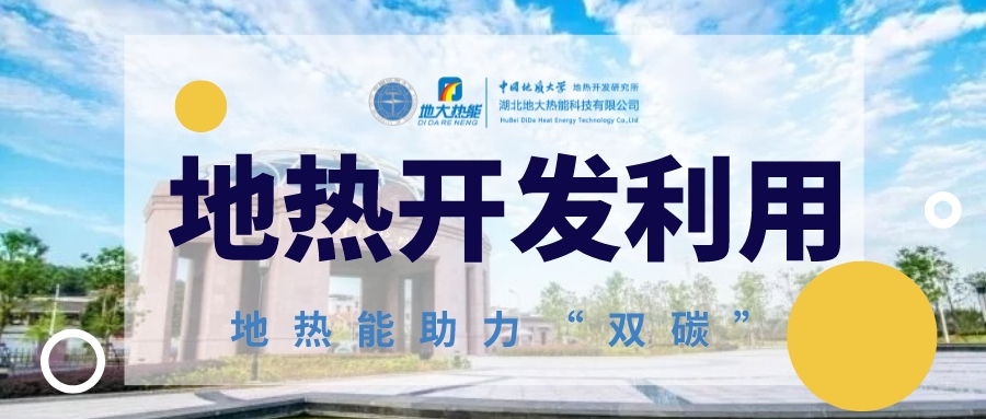 地熱利用將為全球能源結構轉型提供持續(xù)動力-地熱能開發(fā)利用-地大熱能 地熱利用將為全球能源結構轉型提供持續(xù)動力-地熱能開發(fā)利用-地大熱能