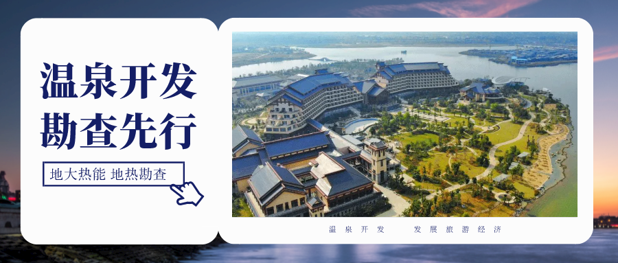 地?zé)峥辈樵诘責(zé)豳Y源開發(fā)利用中具有至關(guān)重要的地位-地大熱能 地?zé)峥辈樵诘責(zé)豳Y源開發(fā)利用中具有至關(guān)重要的地位-地大熱能