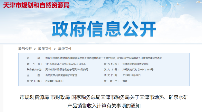 2024年多地公布地熱、礦泉水核定價格-地大熱能