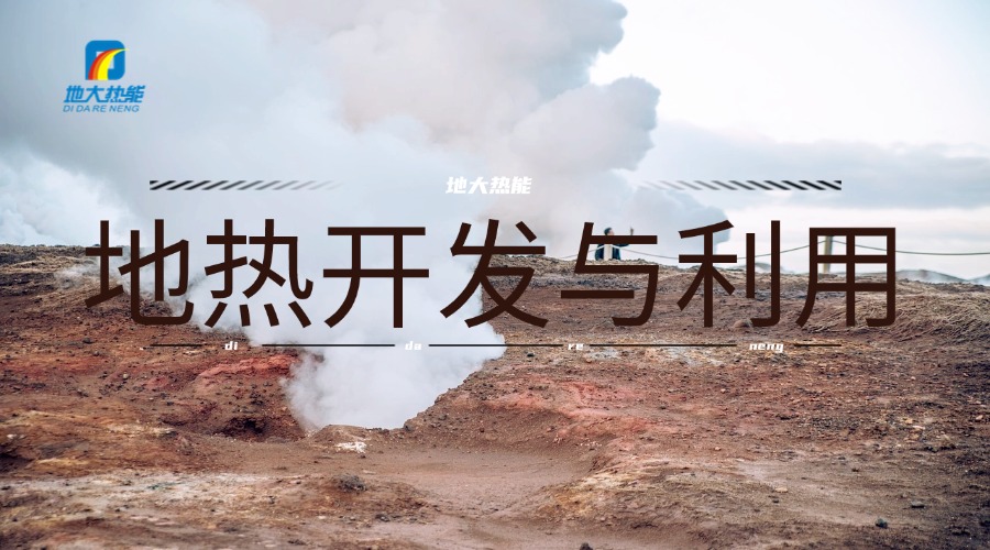 河南地?zé)豳Y源：正從“規(guī)模擴張”邁向“質(zhì)量提升”-地大熱能