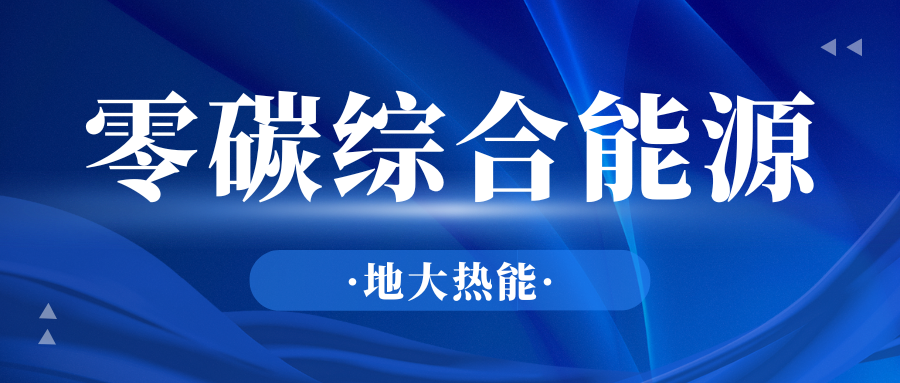 政府推動零碳發(fā)展可以采取哪些措施?-地大熱能 政府推動零碳發(fā)展可以采取哪些措施?-地大熱能