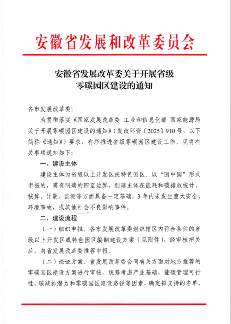 安徽省關(guān)于開(kāi)展省級(jí)零碳園區(qū)建設(shè)通知發(fā)布！各市推薦園區(qū)數(shù)量不超過(guò)1個(gè)-地大熱能