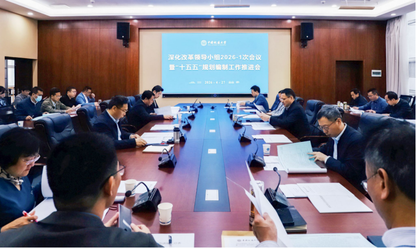 中國(guó)地質(zhì)大學(xué)（武漢）召開(kāi)深化綜合改革暨“十五五”規(guī)劃編制工作推進(jìn)會(huì)-地大熱能