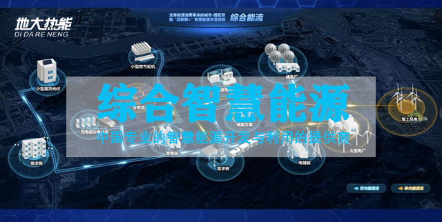 綜合智慧能源產業發展現狀-地大熱能-智慧能源從概念走向產業